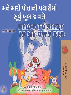cover image of મને મારી પોતાની પથારીમાં સૂવું ખૂબ જ ગમે / I Love to Sleep in My Own Bed